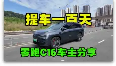 【真实车主体验分享】卖爆的零跑C16到底怎么样？到底适不适合普通人
