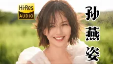 【Hi-Res无损音乐】孙燕姿歌曲音乐合集