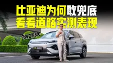 比亚迪宋Ultra 天神之眼5.0能力实测