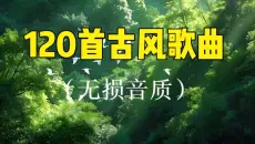 【古风歌单】120首好听的古风歌曲合集，戏腔音乐合集