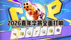 2026嘉年华即将全面打响，今年还会送COP吗？