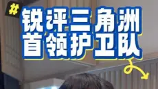 护卫队夯拉