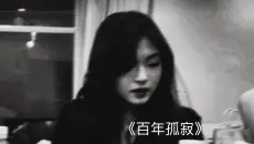 微醺版《百年孤寂》