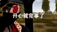 【大房子】开心最重要咯~#直播日常