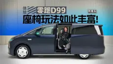 《帮看车》体验零跑D99，座椅玩法如此丰富！