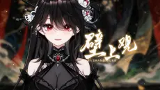 《壁上观》翻唱「一刹那栩栩缕影浮光映宫阙 错问今夕是何年」