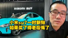 徐静雨:  小米su7一时新鲜，买了得老后悔了