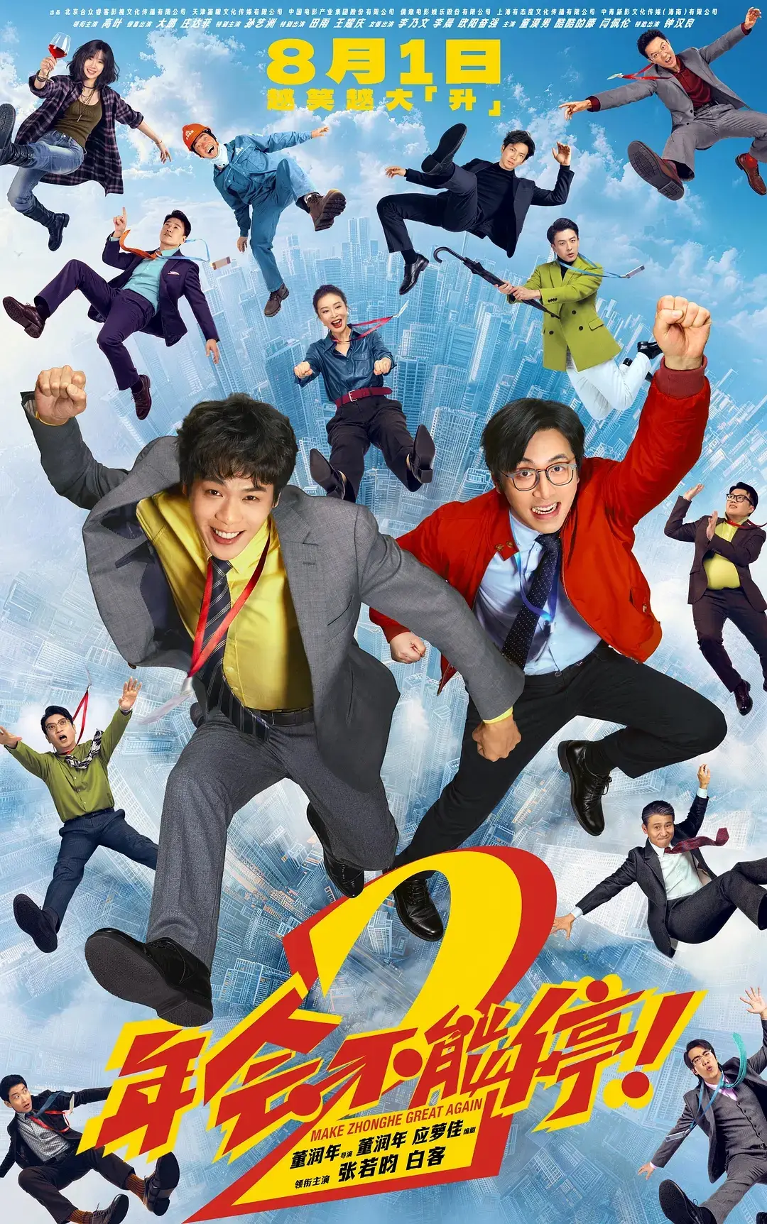 张若昀白客《年会不能停！2》票房破亿 周星驰《功夫女足》累计过22亿