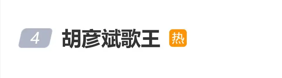 胡彦斌《歌手2026》拿下本季“歌王”桂冠，发表感言：“11年后重回这个舞台有点害怕，有点彷徨”