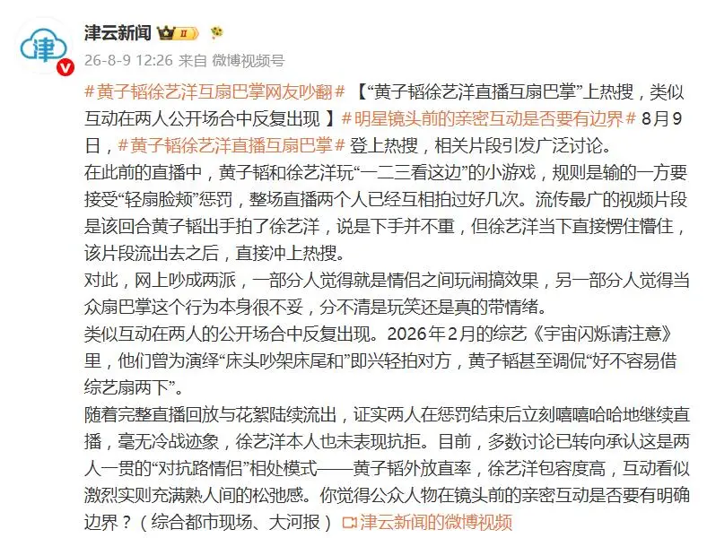 黄子韬徐艺洋直播互扇巴掌引热议