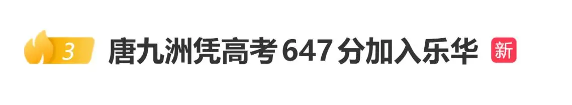 杜华曝唐九洲加入乐华原因：凭高考647分进的乐华，不是唱跳
