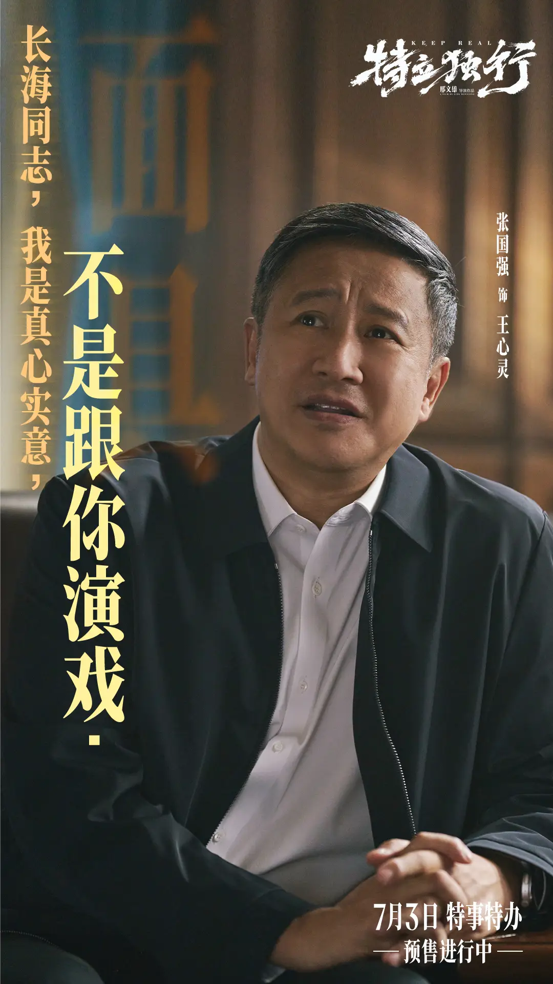 3《特立独行》张国强饰王心灵.jpg