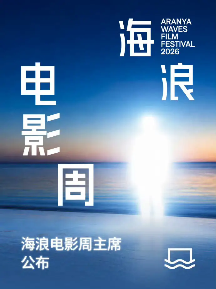 2026海浪电影周官宣导演文牧野为本届主席 同时其也担任“破浪计划”终审评委