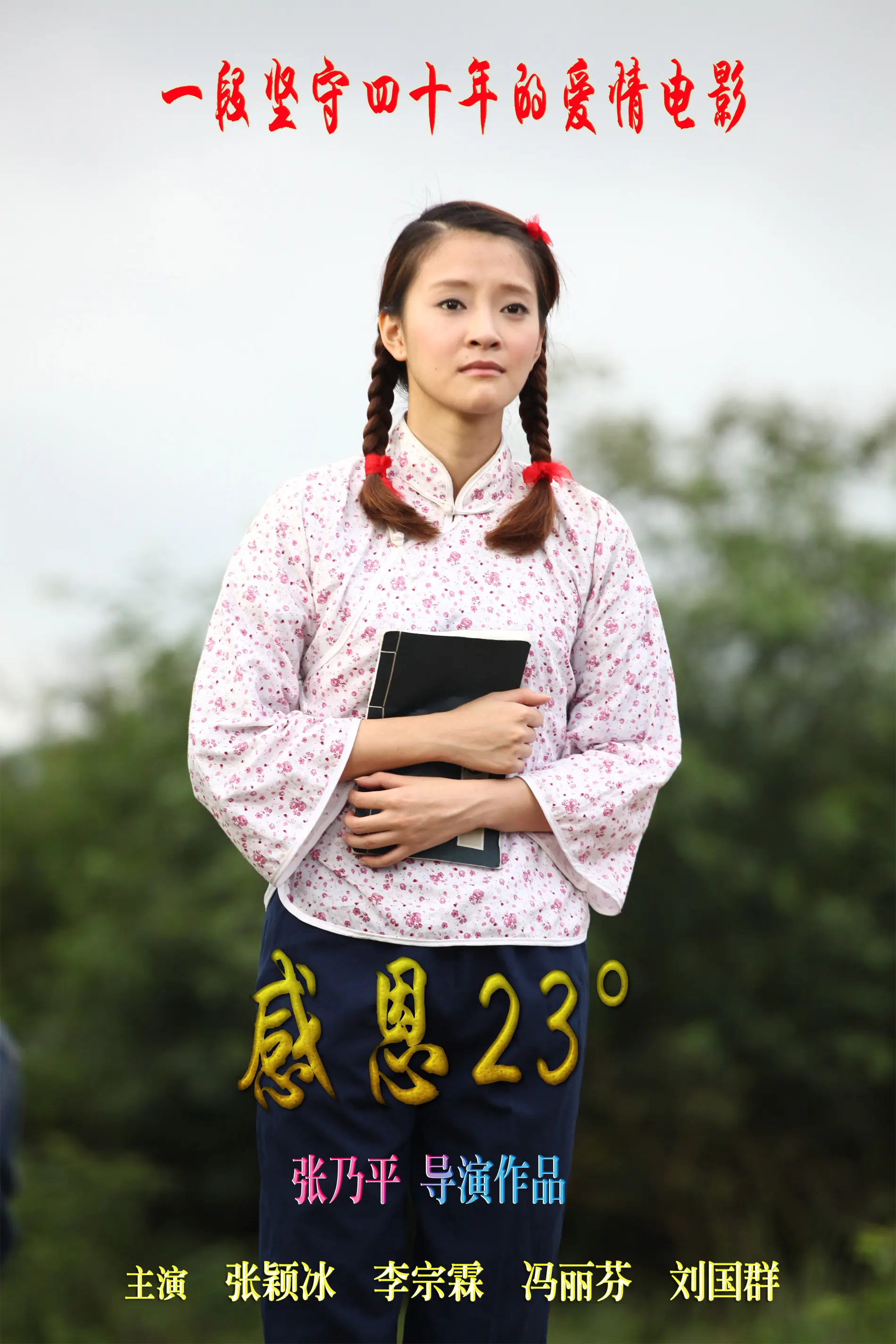 电影《感恩23°》镜头语言和张乃平导演的创造风格之我见
