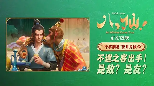 电影《八仙！》曝“干杯朋友”片段 吕洞宾钟离权惊喜偶遇孙悟空