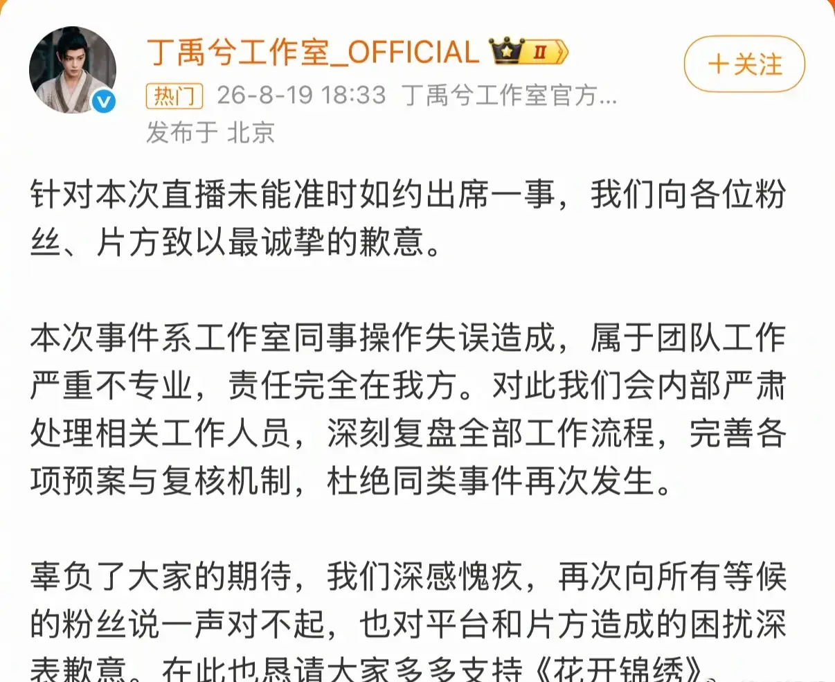 丁禹兮工作室为直播取消道歉：会内部严肃处理相关工作人员