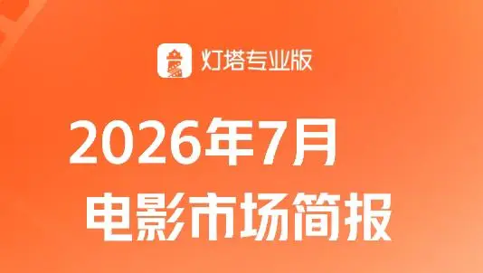 7月票房同比增长23%，新观众、多人结伴、成熟观众占比创近6年新高！