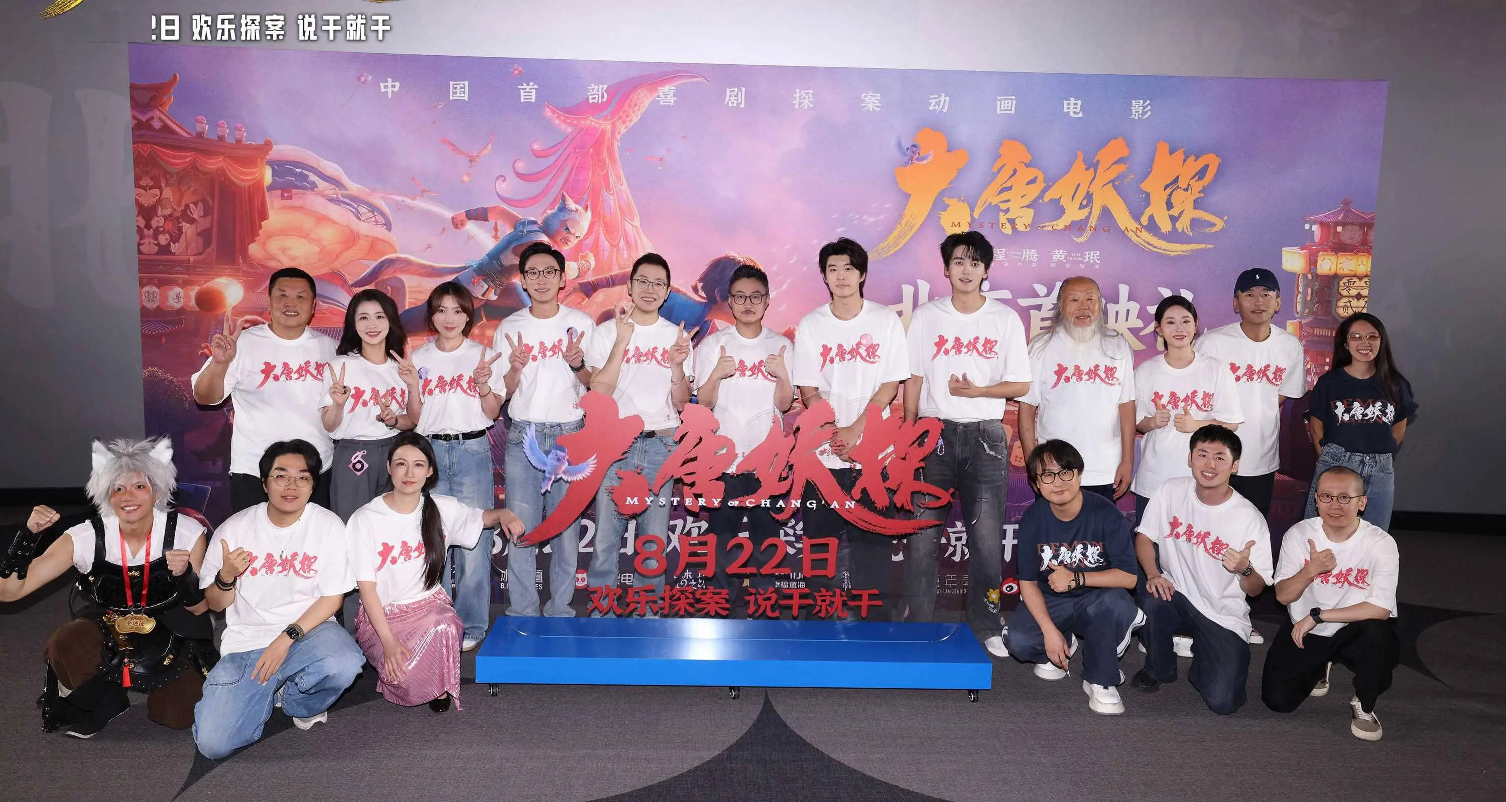 电影《大唐妖探》北京首映礼 欢乐探案获观众盛赞：“夯！”