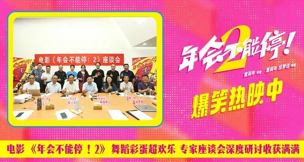 电影《年会不能停！2》舞蹈彩蛋超欢乐 专家座谈会深度研讨收获满满