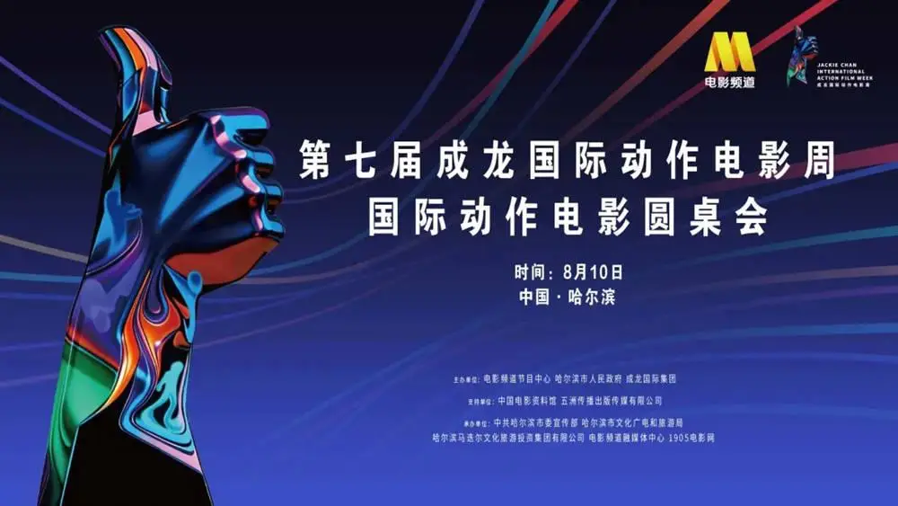 成龙国际动作电影周国际动作电影圆桌会举办 老中青动作人齐聚哈尔滨