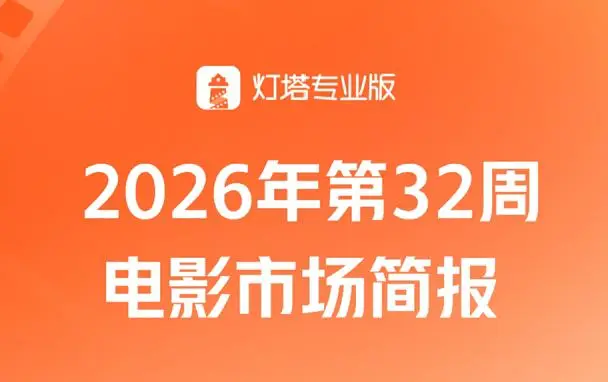 第32周大盘票房再破15亿，《欢迎来龙餐馆》强势夺冠，《奥德赛》IMAX厅亮眼