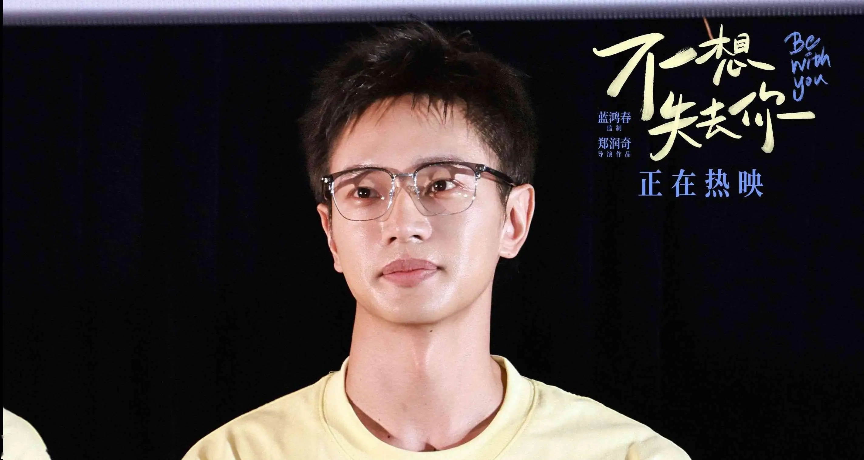 电影《不想失去你》路演反响热烈 黄曦彦谈及创作幕后观众感动落泪