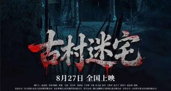 鬼村生死禁忌！电影《古村迷宅》8月27日中元节惊魂索命！