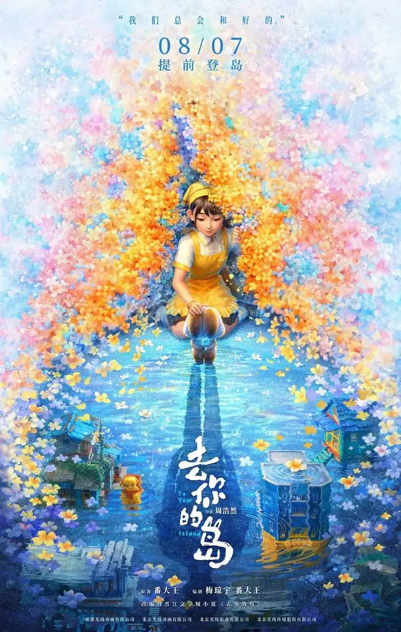 光线动画《去你的岛》首日2300万 预测票房1.2亿