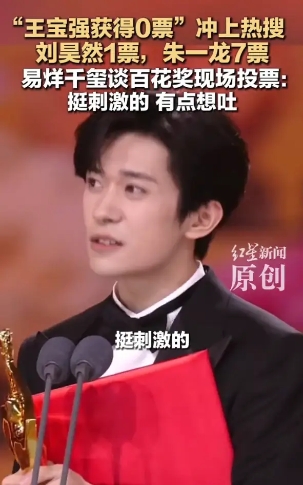 易烊千玺谈百花奖现场投票：挺刺激的，有点想吐