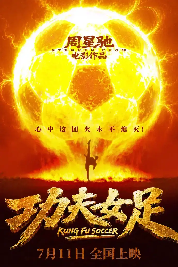 周星驰经纪人疑似内涵《龙餐馆》偷票房 影院称是《功夫女足》票务操作失误