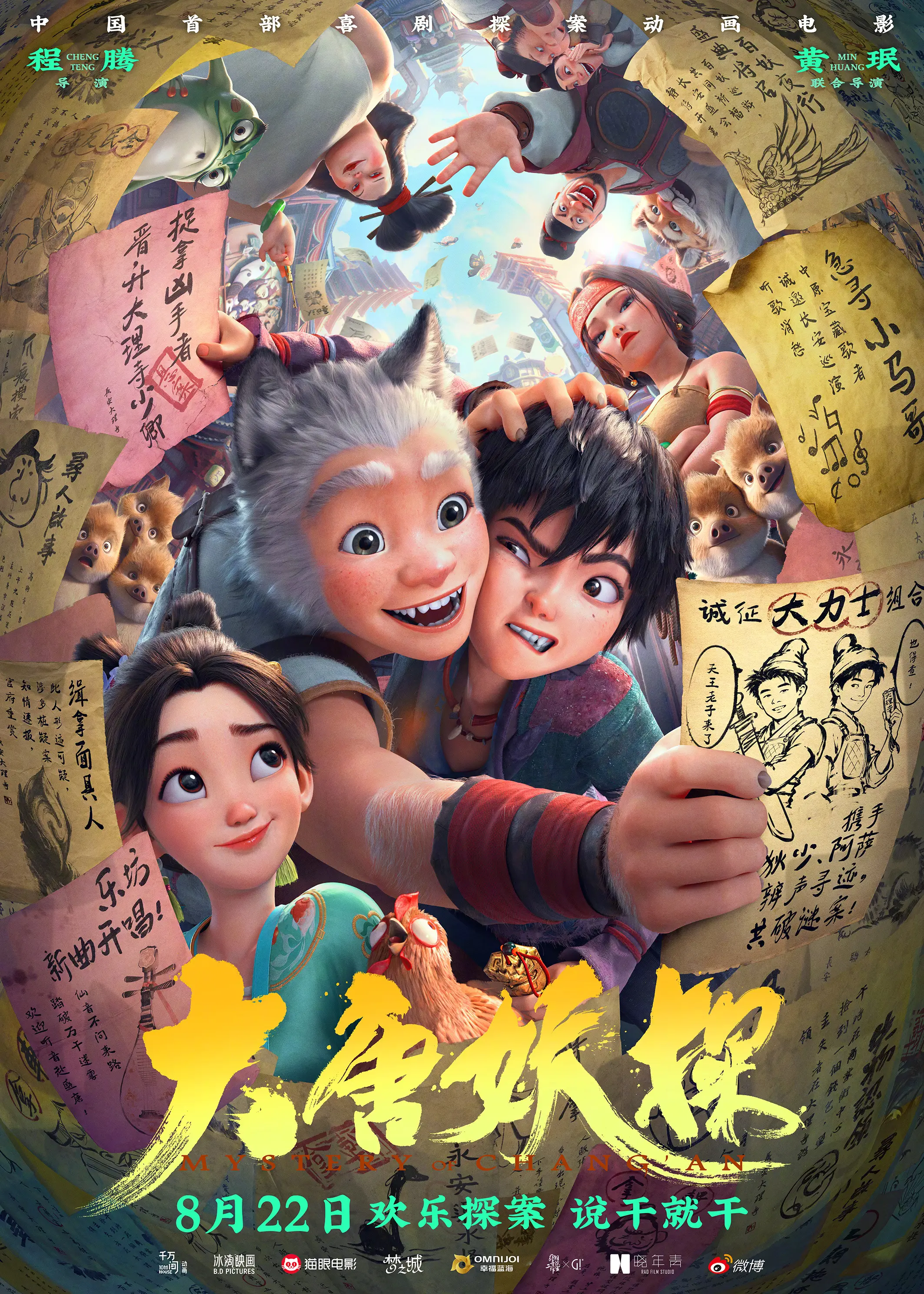 动画电影《大唐妖探》发布终极预告及海报 少年神探狄少与狼妖捕快并肩守护长安城