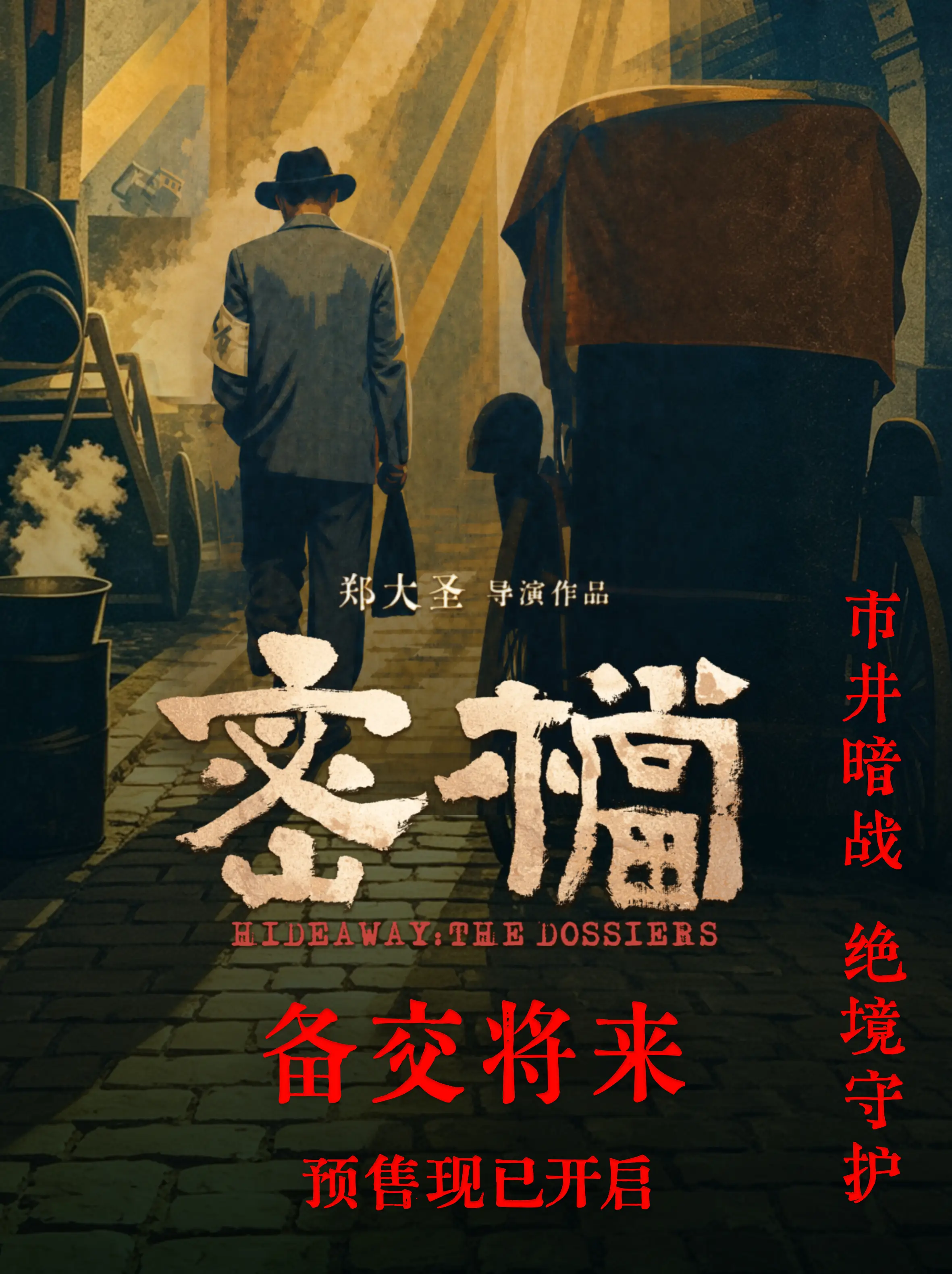 电影《密档》预售开启曝“备交将来”终极预告 方寸空间承载时代波澜