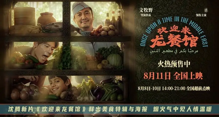 沈腾新片《欢迎来龙餐馆》释出美食特辑与海报 烟火气中见人情温暖