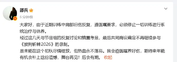 邵兵回应退赛《披荆斩棘2026》：由于近期训练中肩部旧伤反复，必须停止一切训练