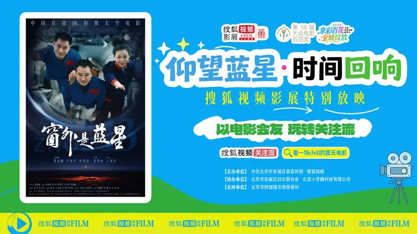 活动招募｜搜狐视频影展×《窗外是蓝星》：来鼓楼看一场来自太空的露天电影