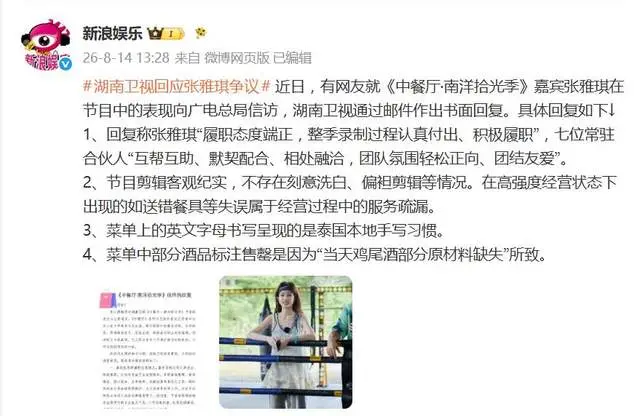 湖南卫视回应张雅琪争议：“履职态度端正，整季录制过程认真付出、积极履职”
