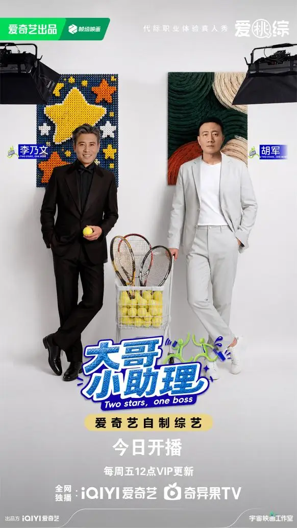 《大哥小助理》开播！胡军、李乃文化身艺人助理拆解跨龄沟通难题