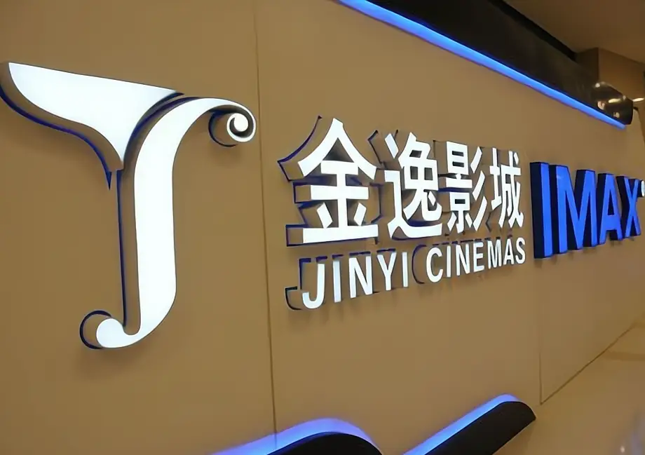 金逸影视上半年亏损5330万 旗下直营影院票房同比下降39%
