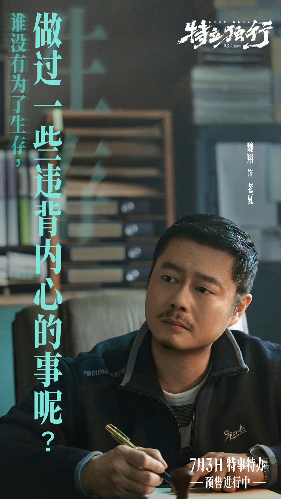 2《特立独行》魏翔饰老夏.jpg