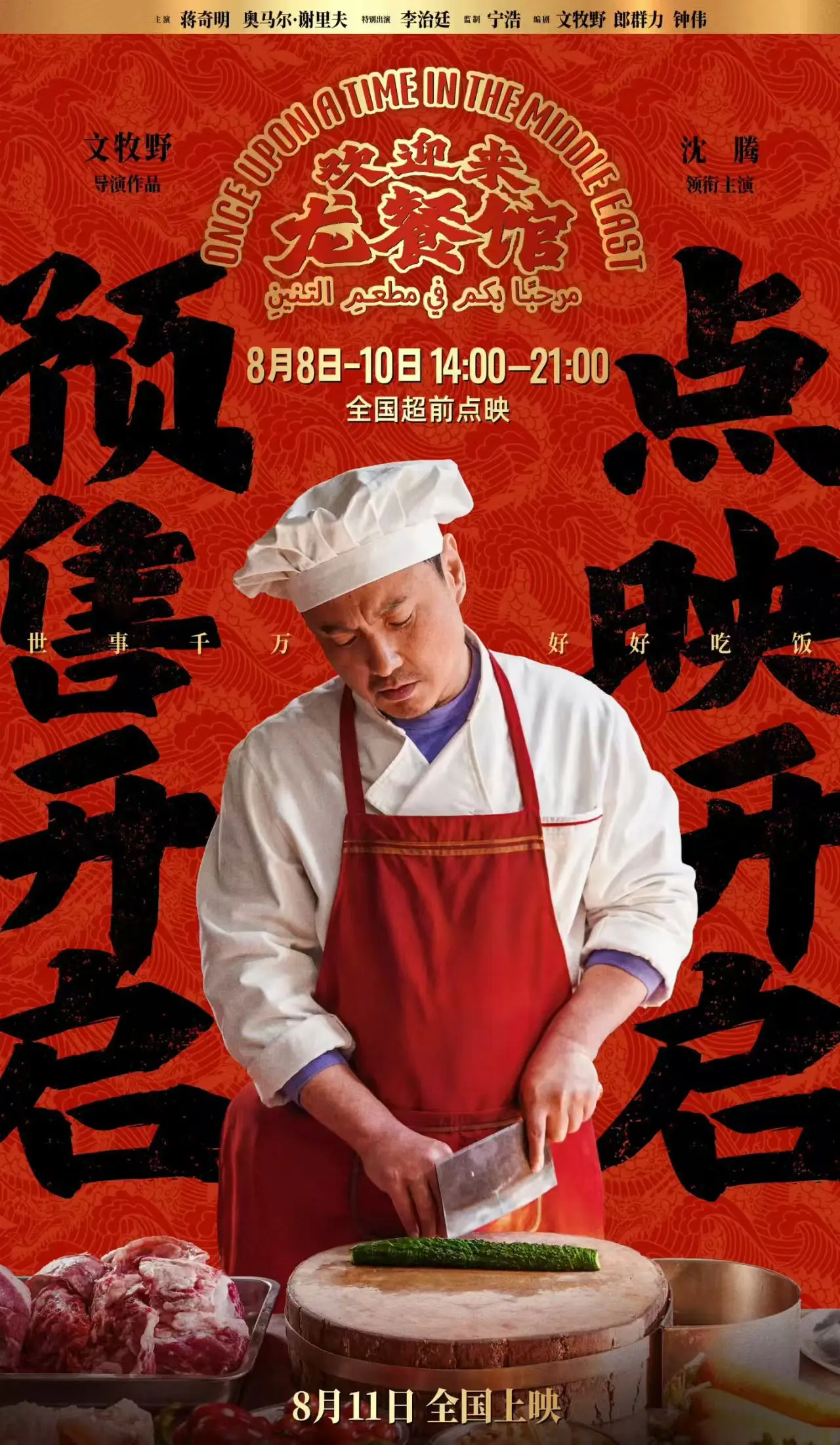 电影《欢迎来龙餐馆》预售开启曝“好好吃饭”预告 沈腾异国颠勺开餐馆硬啃外语