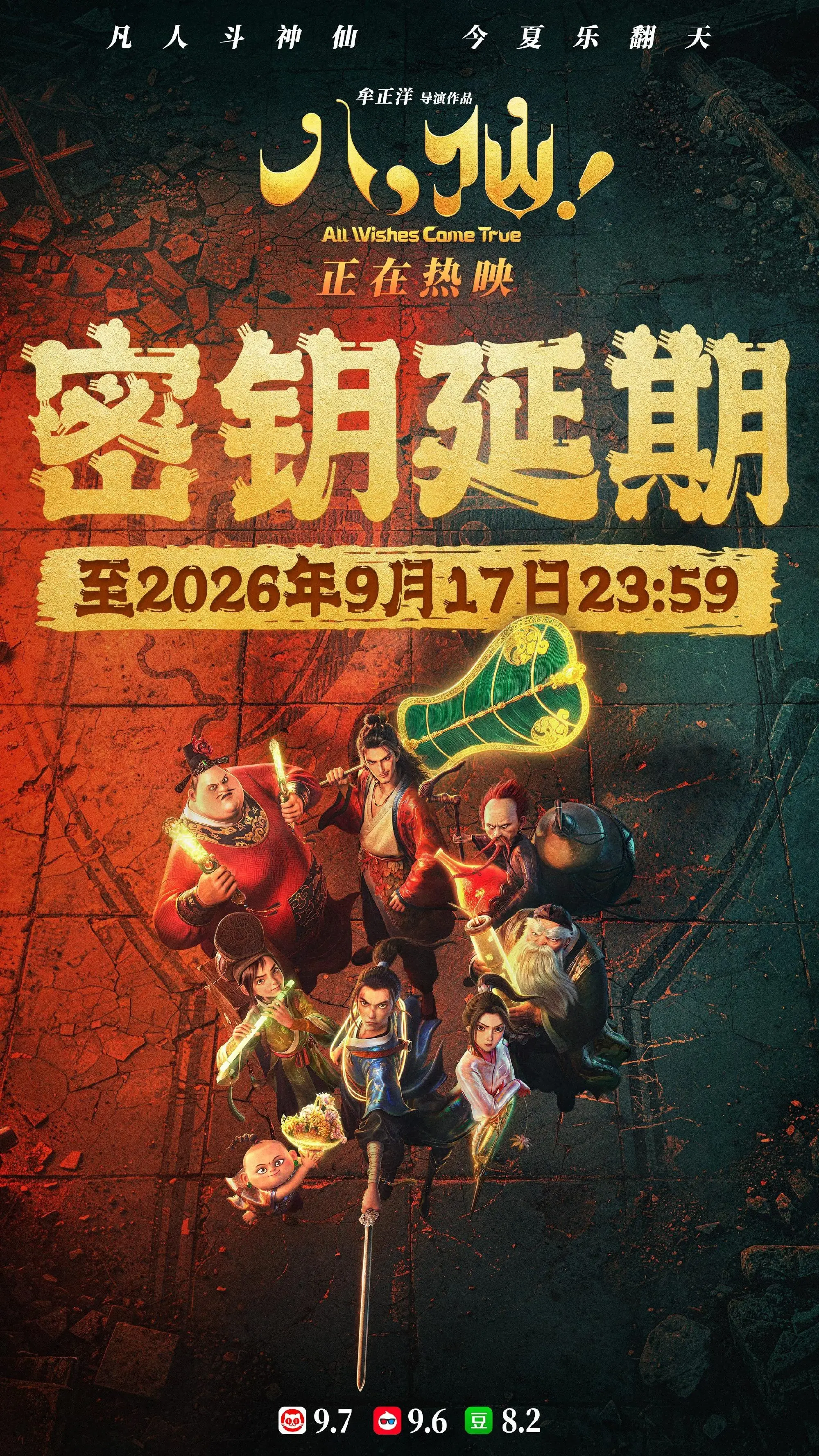 电影《八仙！》官宣密钥延期上映至9月17日 影片上映26天累计票房14.8亿
