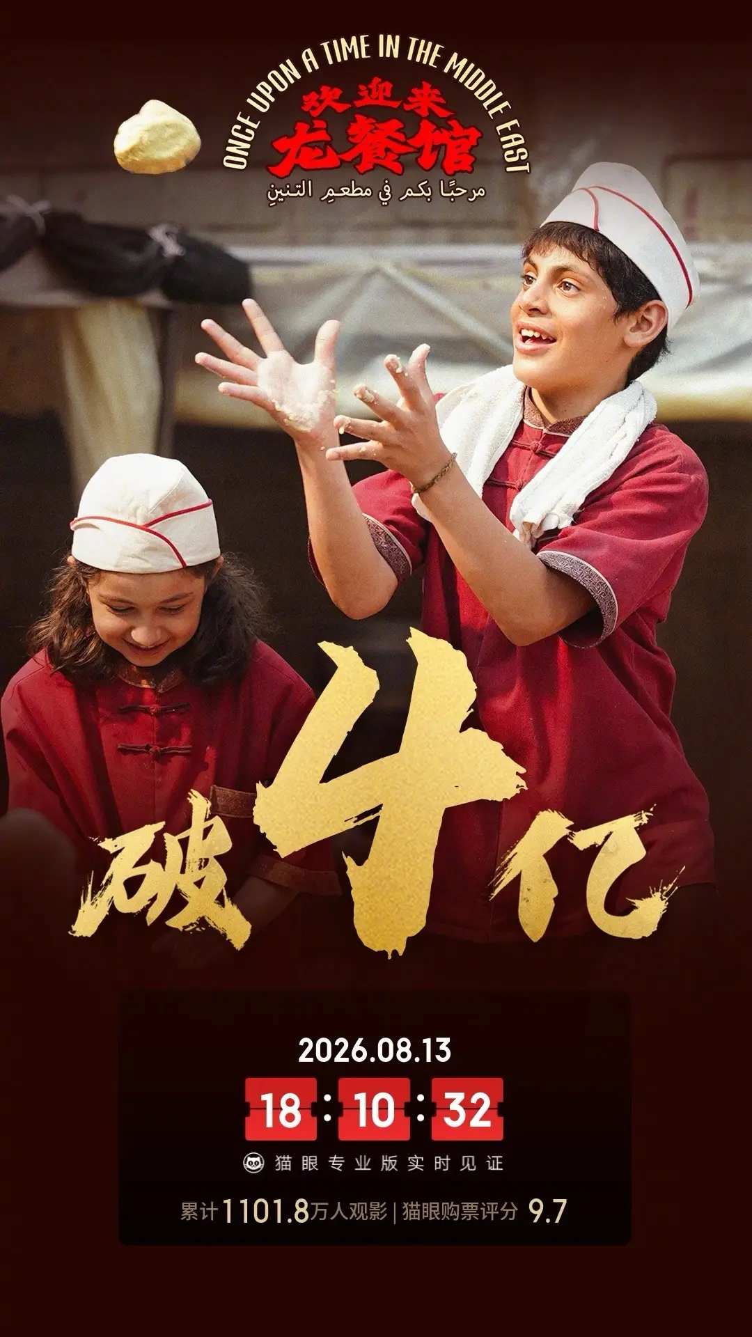沈腾领衔主演电影《欢迎来龙餐馆》上映第3天 累计票房破4亿