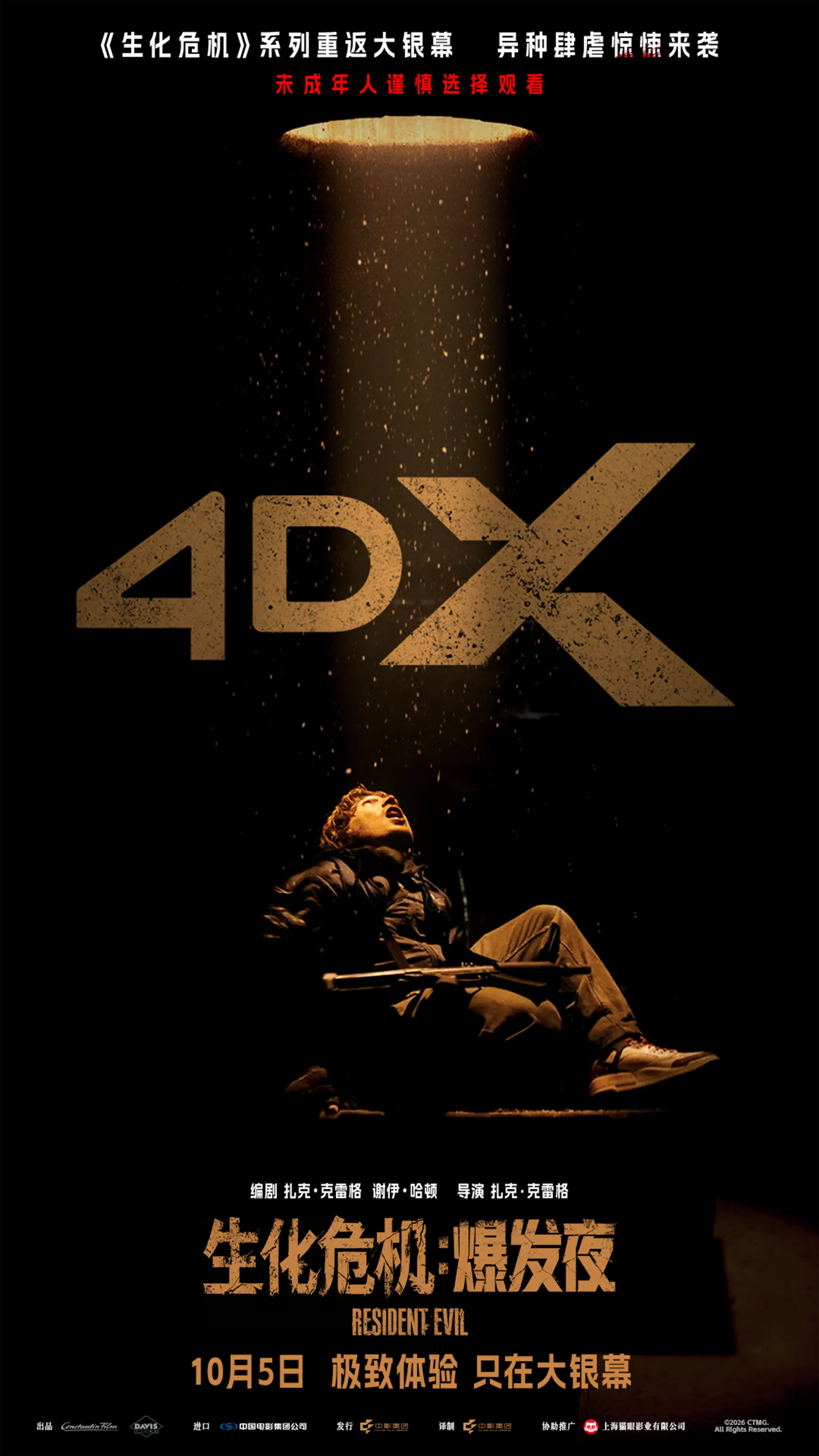 第四张-4DX制式海报.png