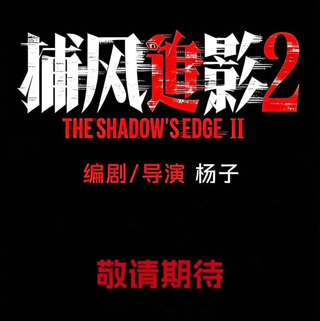 《捕风追影2》《唐探番外》等586部新片，集中来袭！