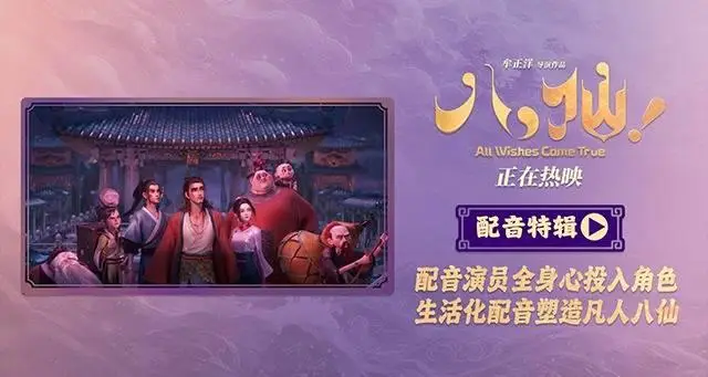 动画电影《八仙！》曝配音特辑 欢乐声线鲜活塑造凡人八仙群像