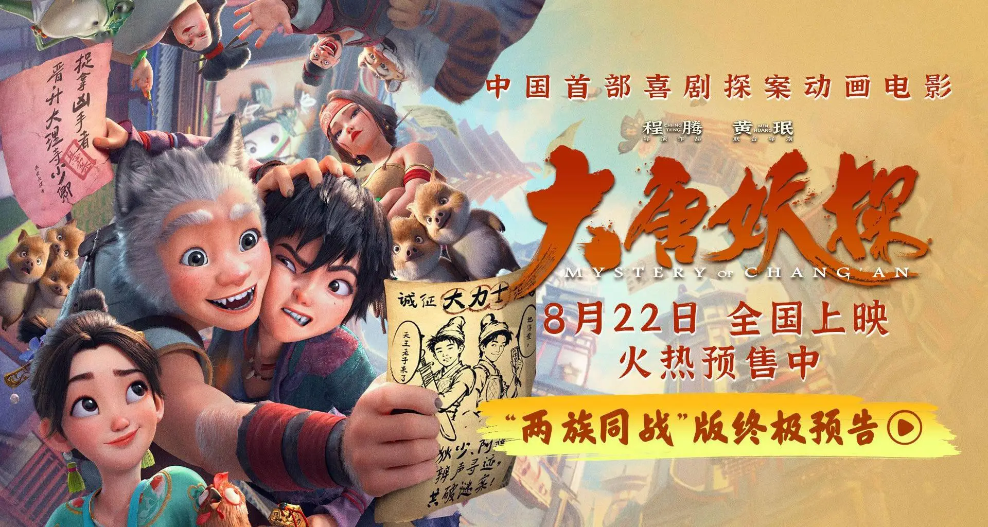 动画电影《大唐妖探》发布终极预告 全国路演笔尖上造梦收获热烈反响