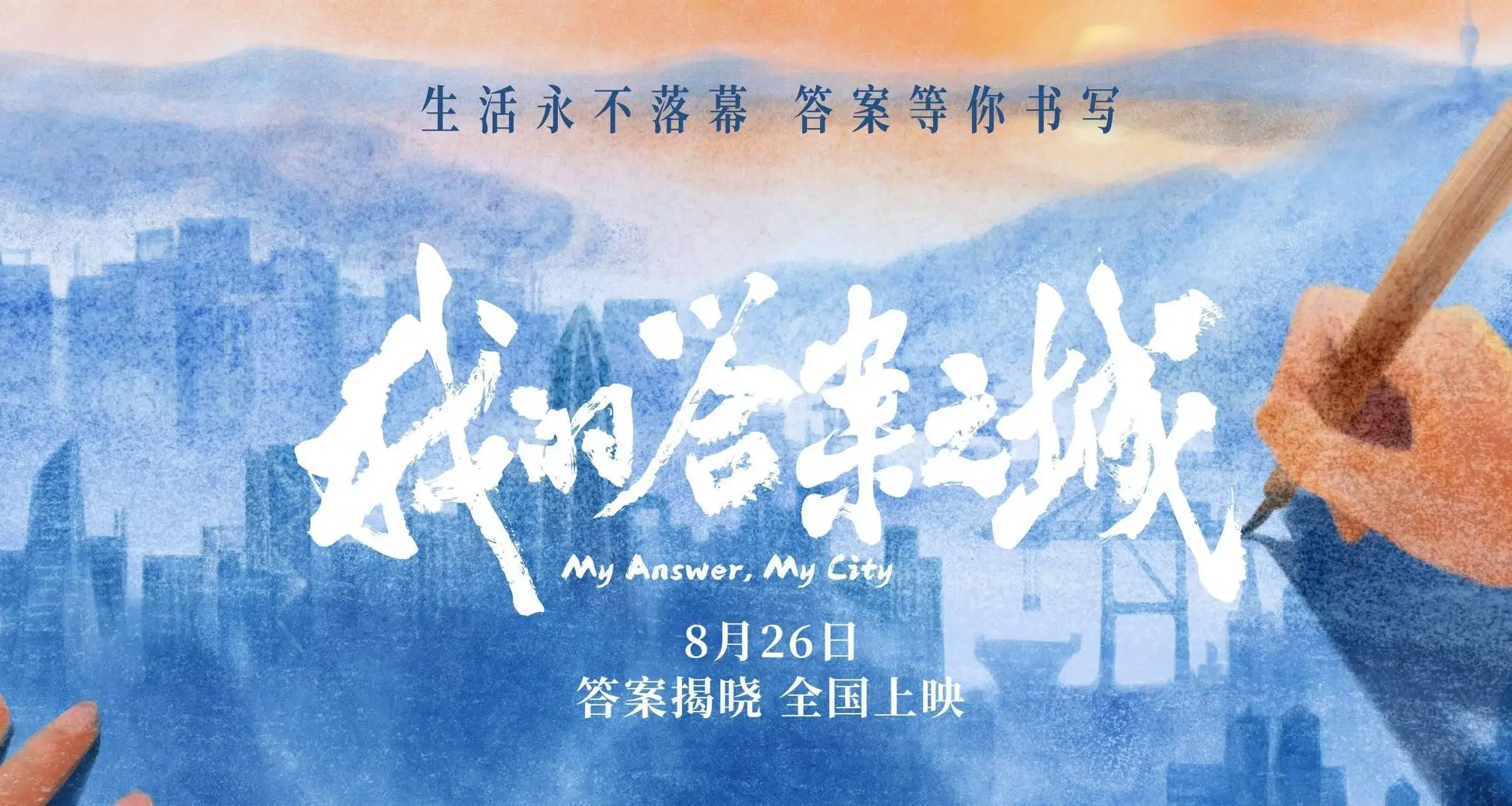 纪录电影《我的答案之城》定档8月26日 以平凡劳动者故事解码深圳奋斗精神