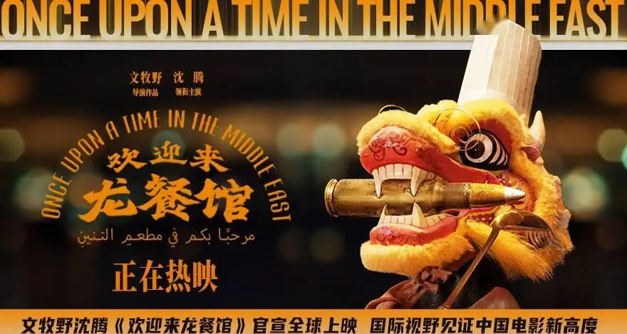 文牧野沈腾《欢迎来龙餐馆》官宣全球上映 国际视野见证中国电影新高度