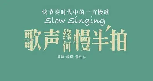 董性以执导佳作《歌声缘何慢半拍》定档9月8日 斩获国内外多项重磅荣誉