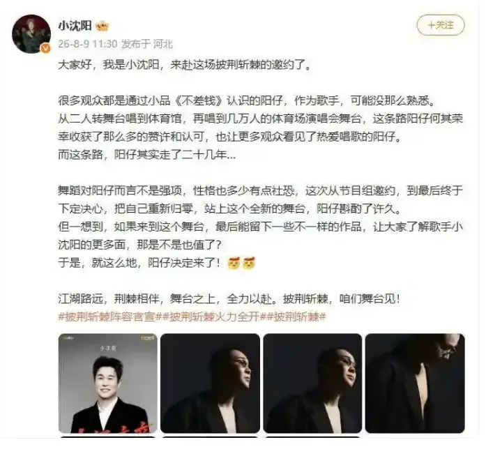 小沈阳真去《披荆斩棘》了！暌违舞台欲展歌手多面魅力